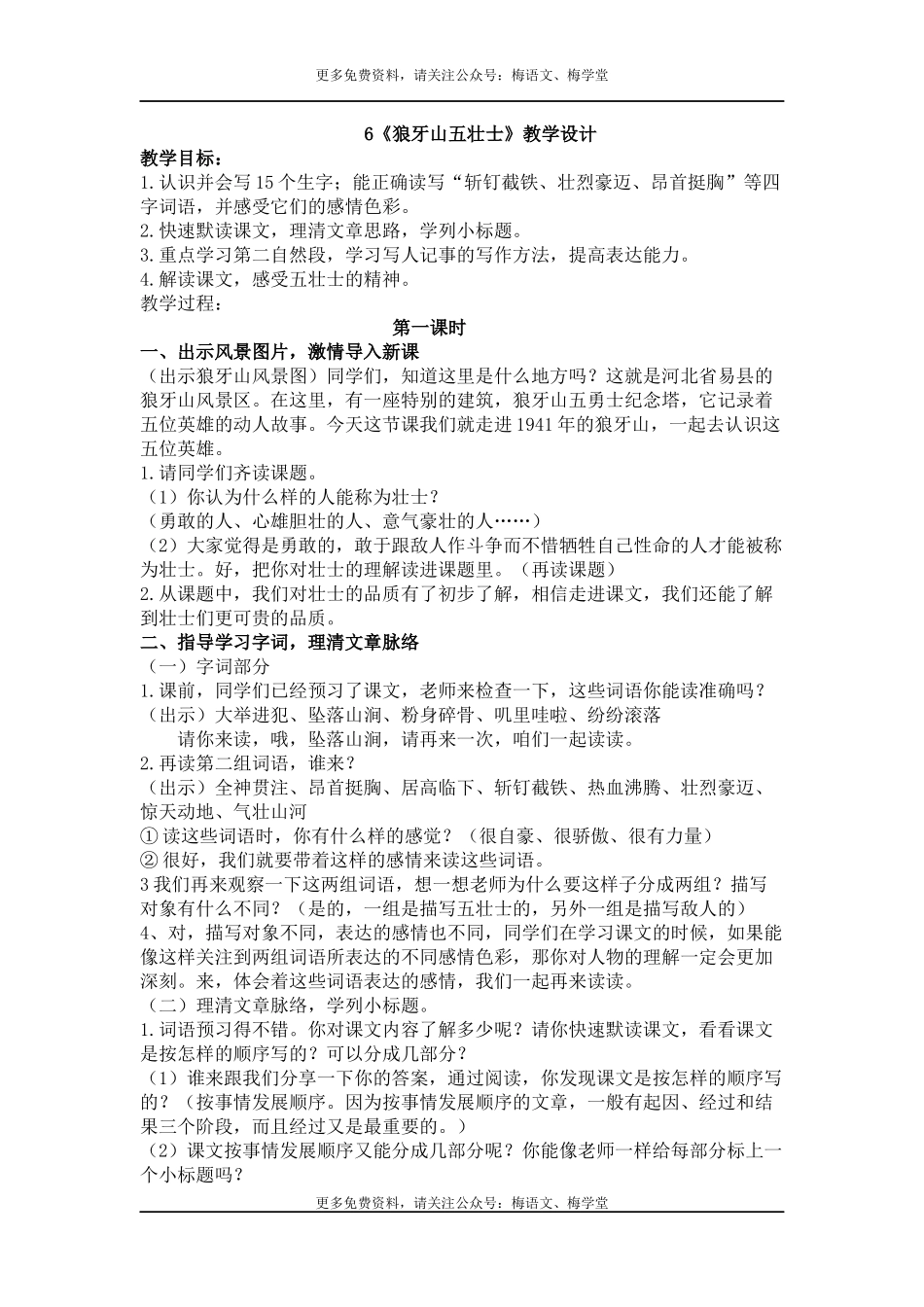 6《狼牙山五壮士》.docx_第1页