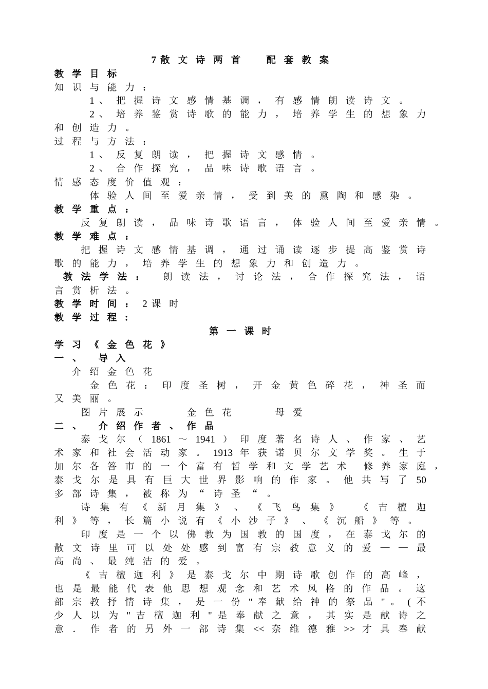 7散文诗两首配套教案.doc_第1页