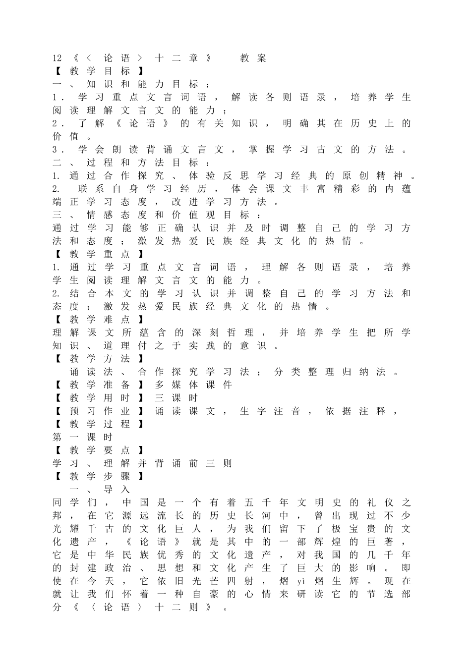 论语十二章 教案.doc_第1页