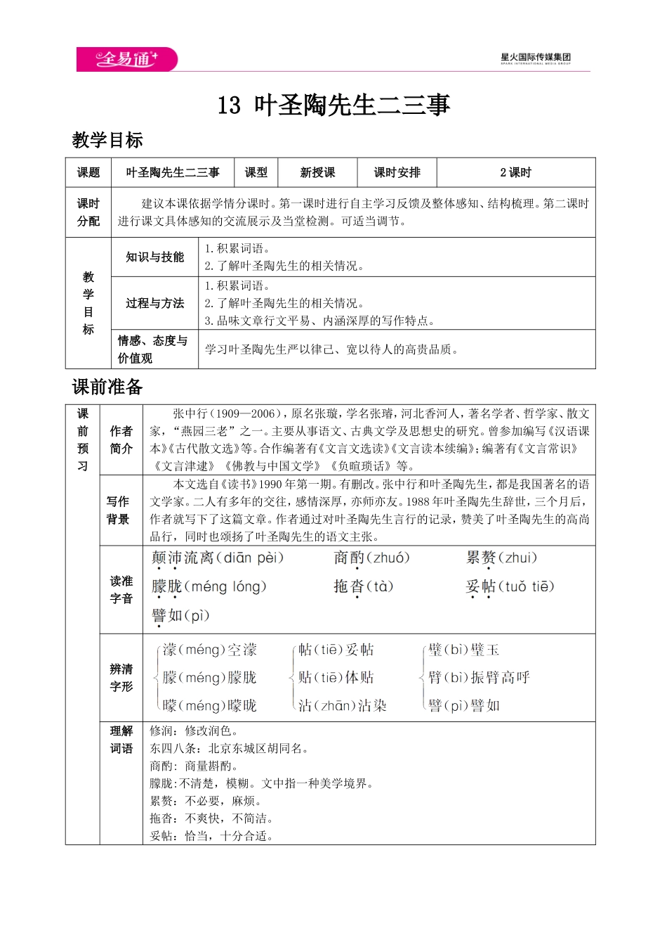 人教版七年级下教案第四单元13 叶圣陶先生二三事.doc_第1页