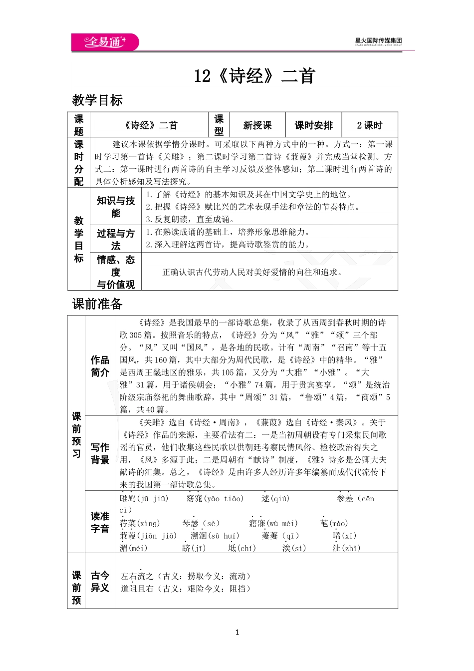 人教版八年级下教案第三单元12.《诗经》两首.docx_第1页