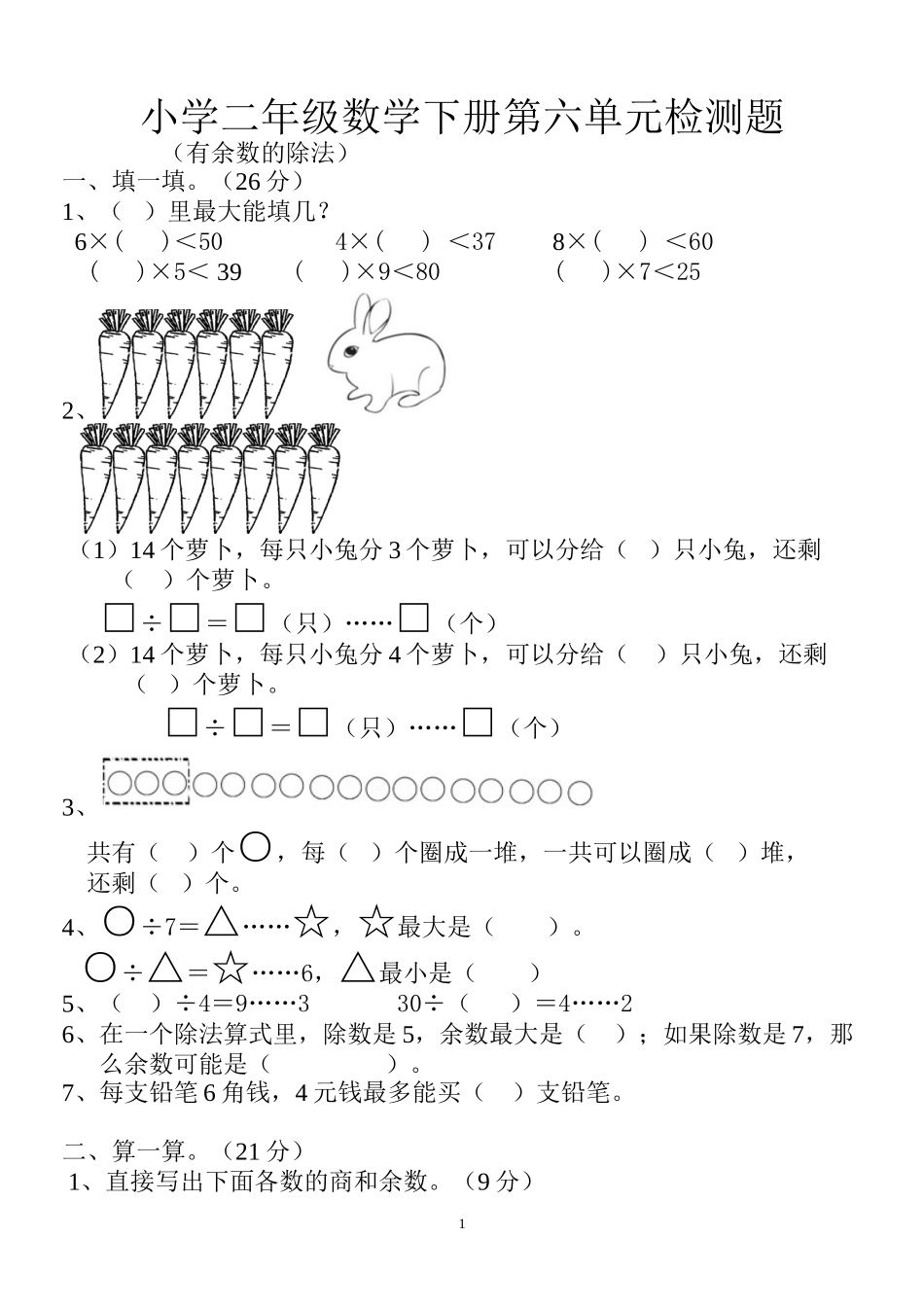 人教版小学数学二年级下册第6单元测试题 (1).doc_第1页
