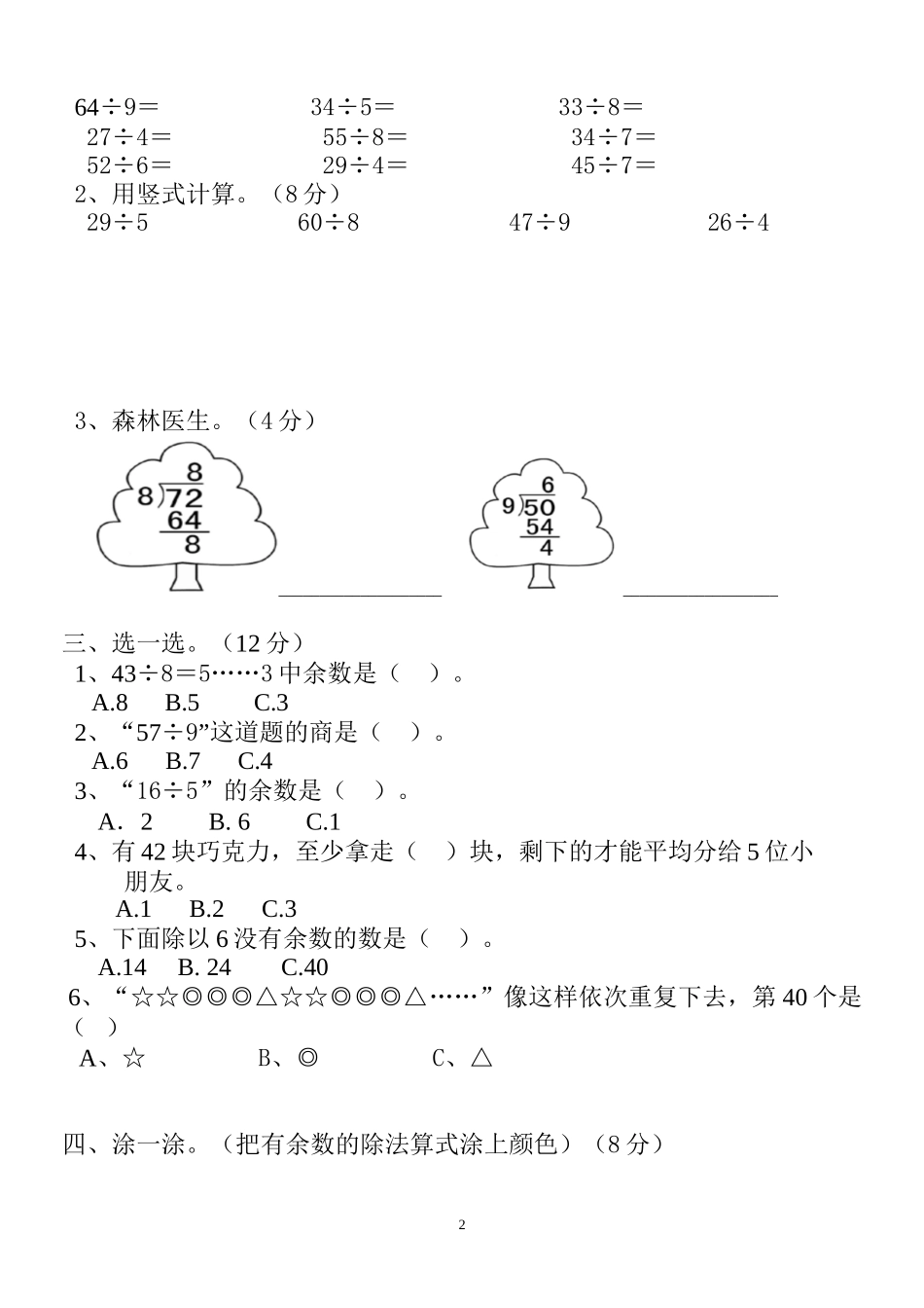 人教版小学数学二年级下册第6单元测试题 (1).doc_第2页