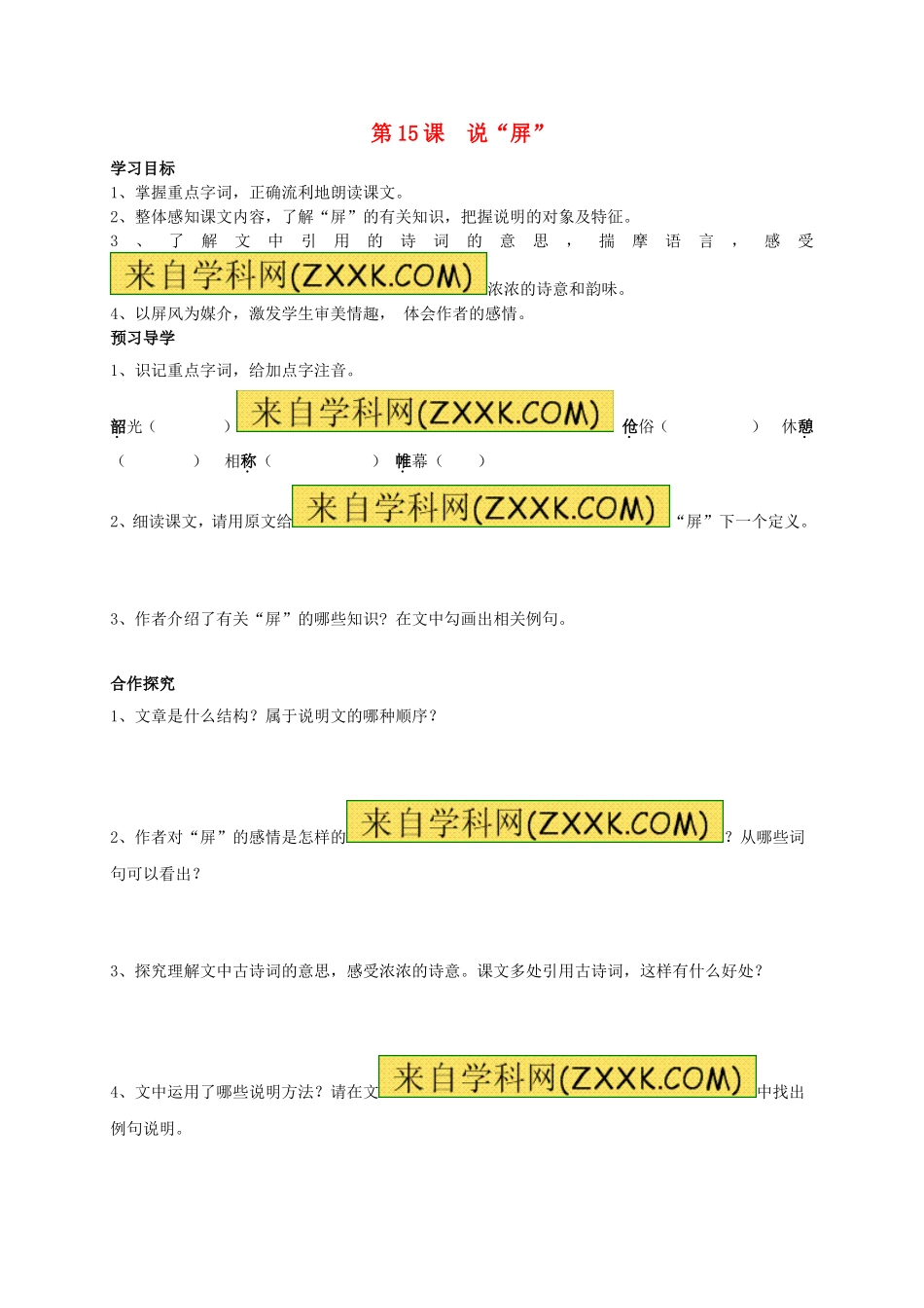 八年级语文上册 第15课《说“屏”》学案（无答案）（新版）新人教版.doc_第1页