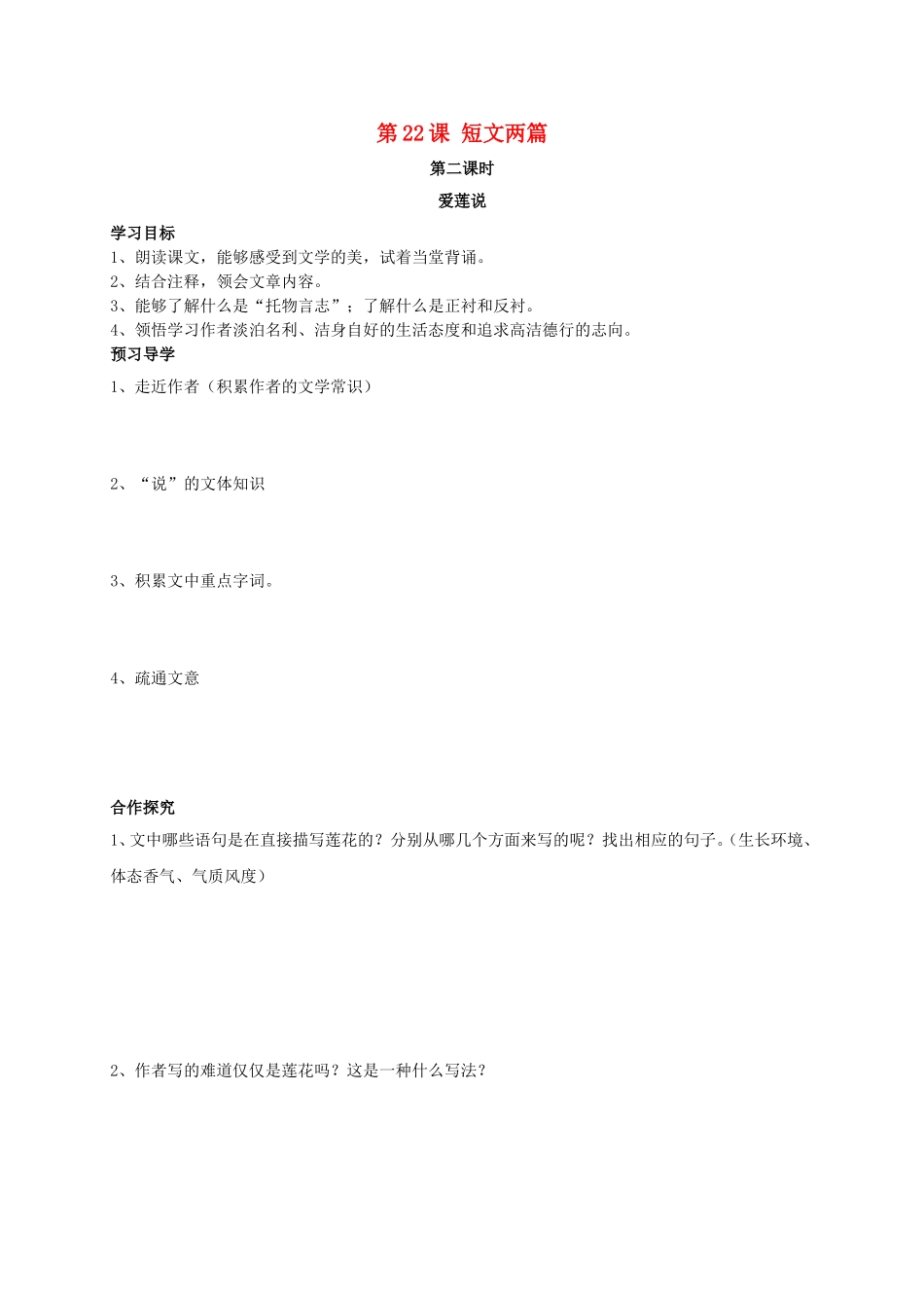 八年级语文上册 第22课《短文两篇》（第2课时）学案（无答案）（新版）新人教版.doc_第1页
