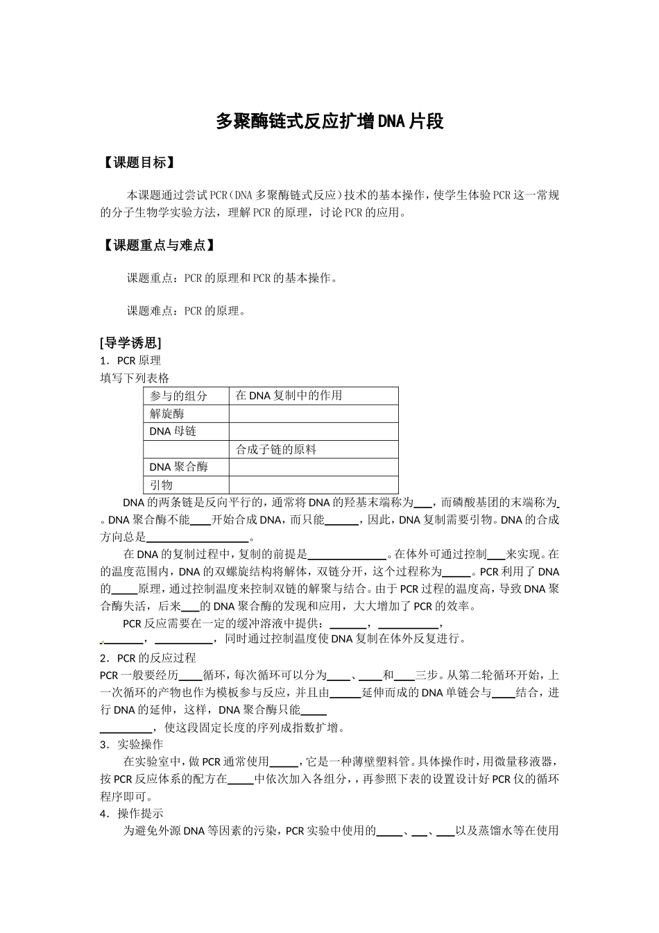 生物：5.2《多聚酶链式反应扩增DNA片段》学案导学（新人教版选修1）.doc_第1页