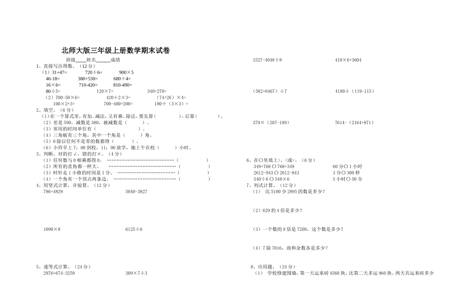 北师大版三年级上册数学期末试卷4.doc_第1页