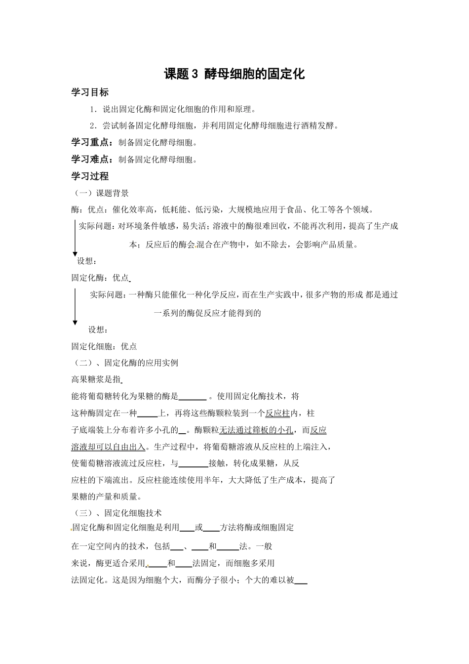 生物：4.3《酵母菌细胞的固定化》学案（2）（新人教版选修1）.doc_第1页