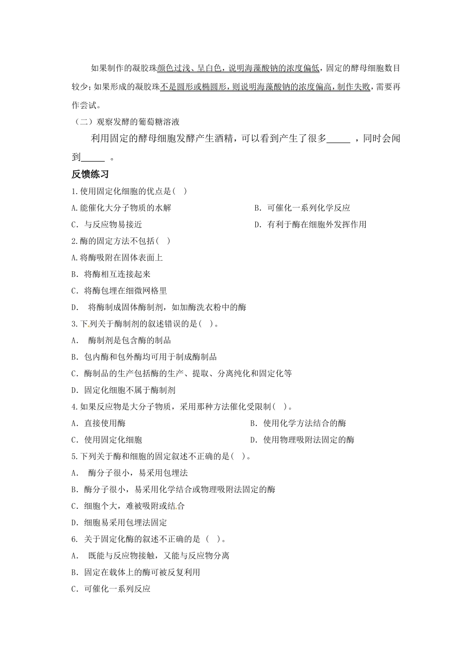 生物：4.3《酵母菌细胞的固定化》学案（2）（新人教版选修1）.doc_第3页