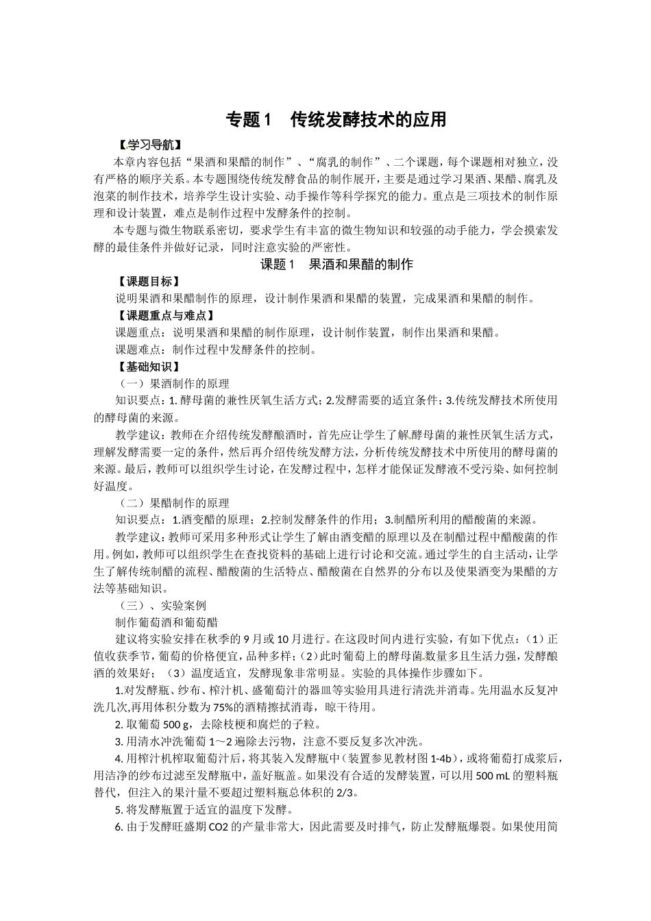 生物：专题1《传统发酵技术的应用》教案（1）（新人教版选修1）.doc_第1页