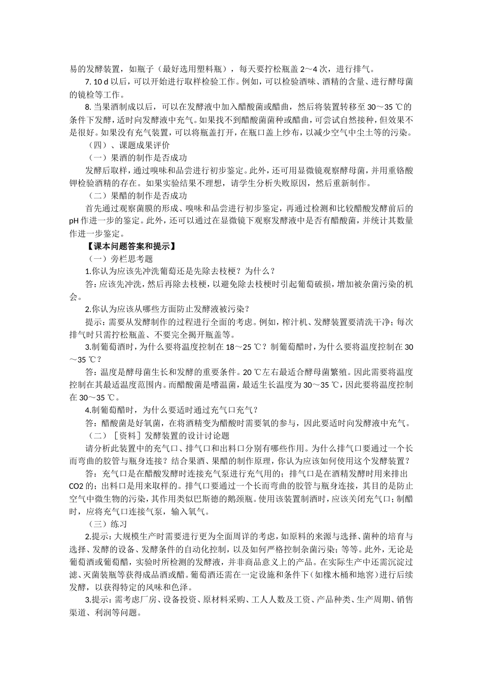 生物：专题1《传统发酵技术的应用》教案（1）（新人教版选修1）.doc_第2页