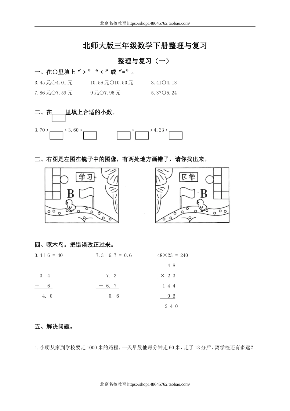北师大版小学三年级数学下册整理与复习试卷及答案.doc_第1页