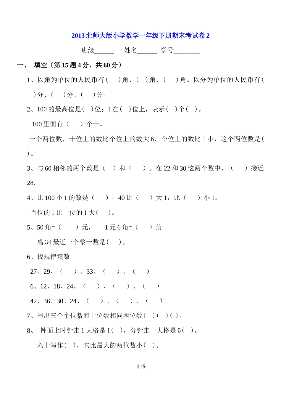 北师大版小学数学一年级下册期末考试卷2.docx_第1页