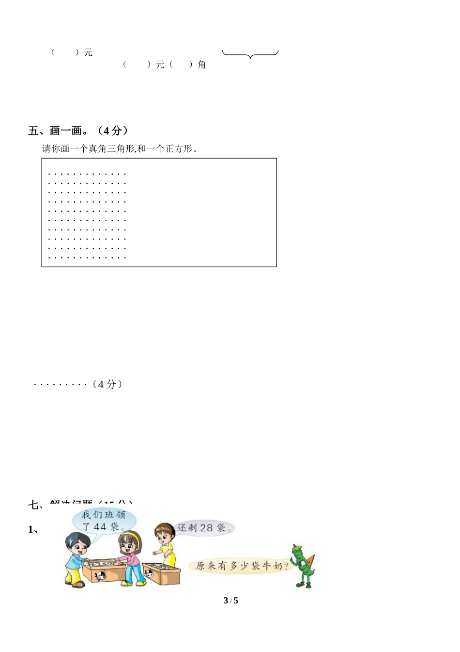 北师大版小学数学一年级下册期末考试卷2.docx_第3页