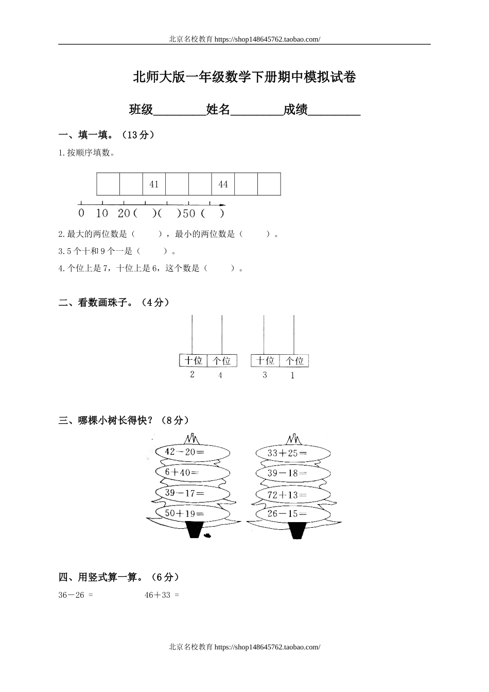 北师大版小学一年级数学下册期中试卷附答案.doc_第1页