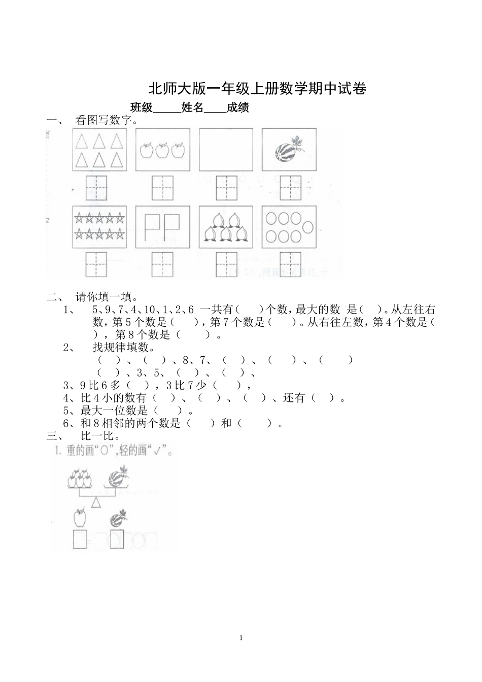北师大版一年级上册数学期中测试题8及答案.doc_第1页