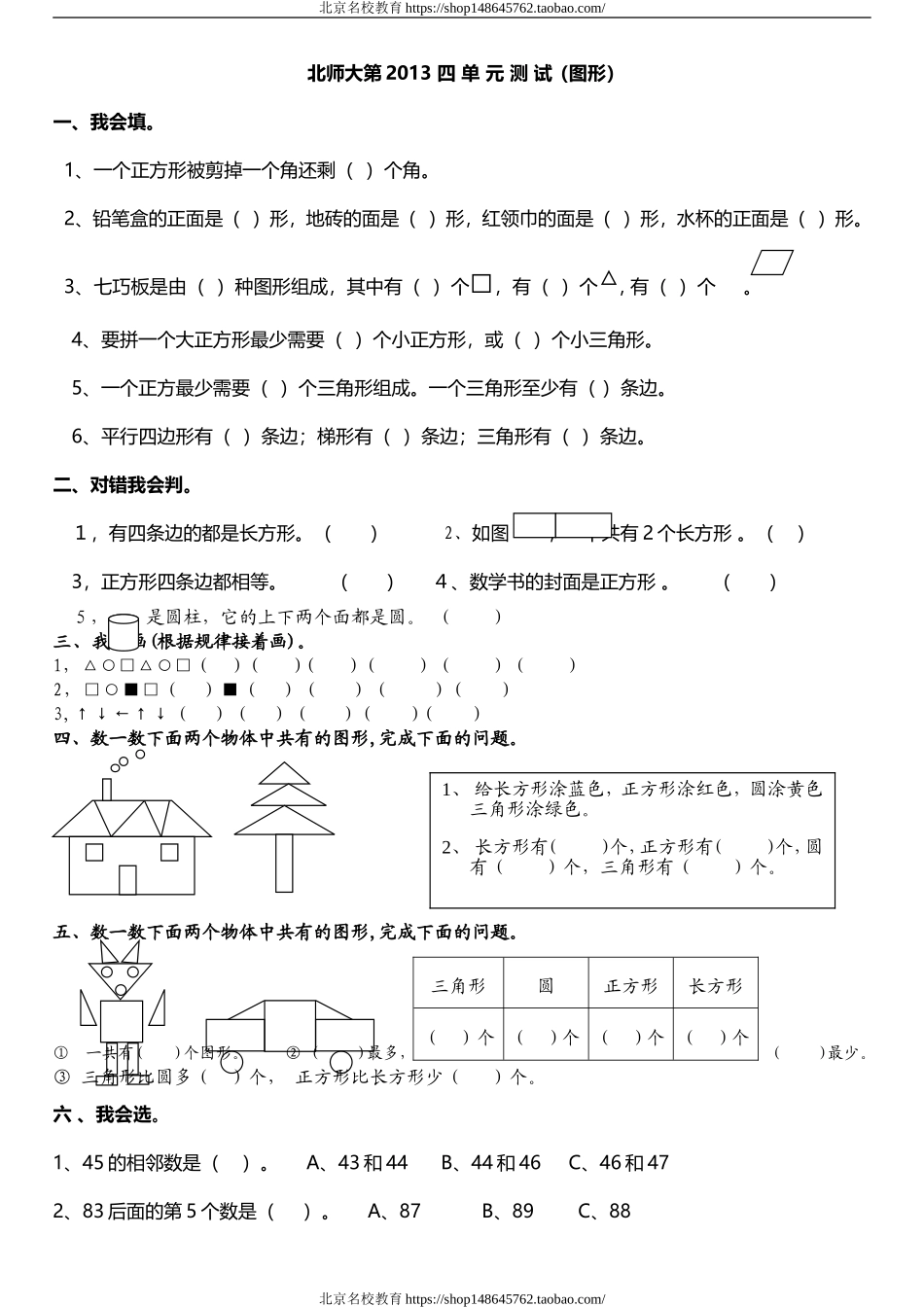北师大数学一年级下册第四单元测试题.doc_第1页