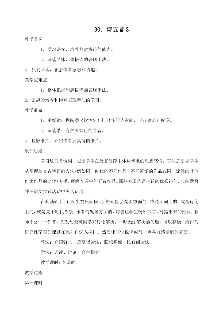 30 诗五首　　教案3.doc_第1页