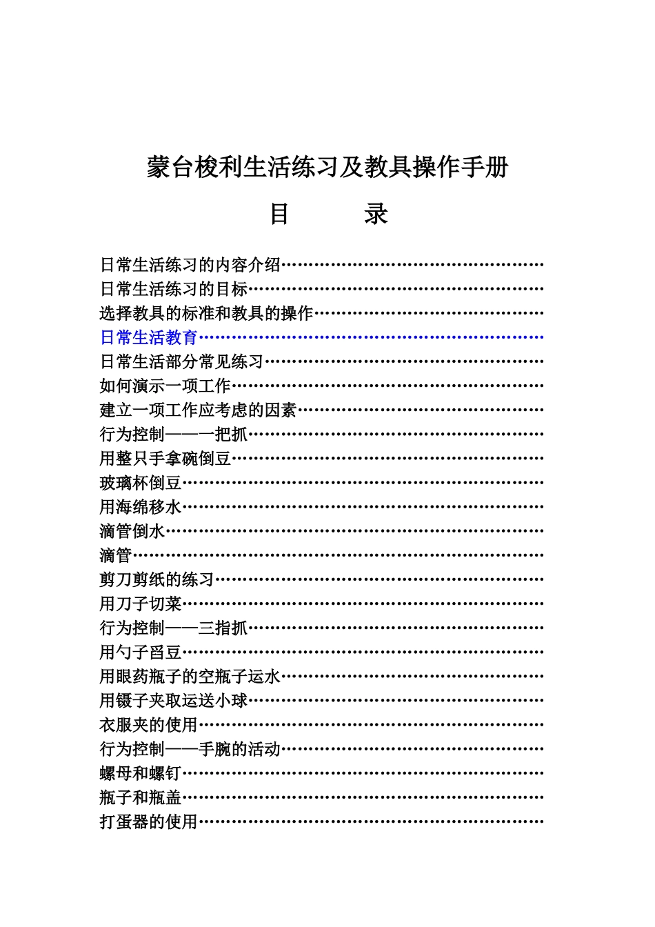 蒙特梭利生活练习及教具操作手册.doc_第1页