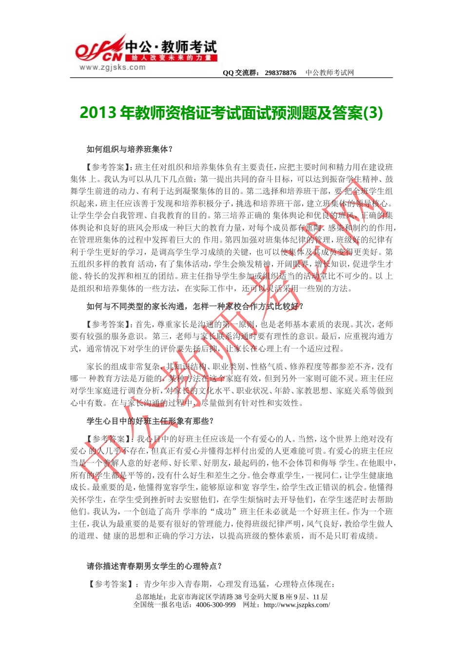 面试预测教师资格(统考)面试预测题及答案3.doc_第1页