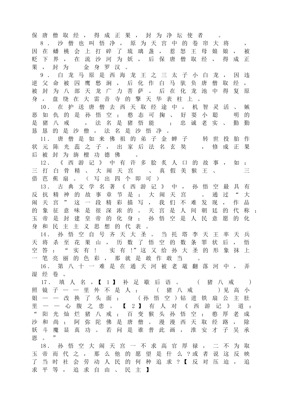 名著阅读《西游记》.doc_第2页