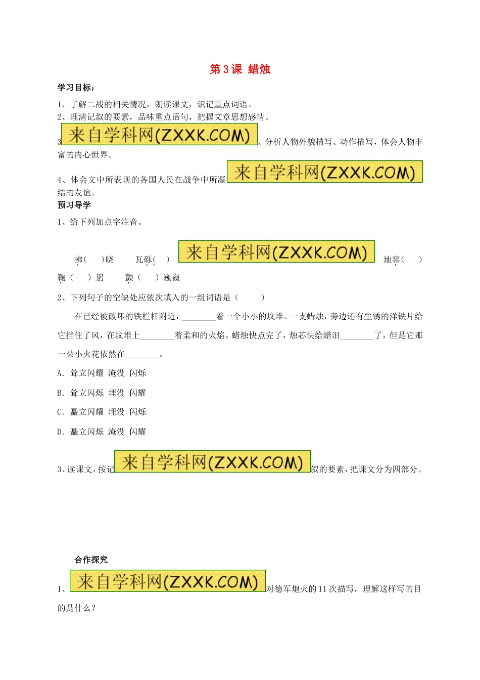八年级语文上册 第3课《蜡烛》学案（无答案）（新版）新人教版.doc_第1页