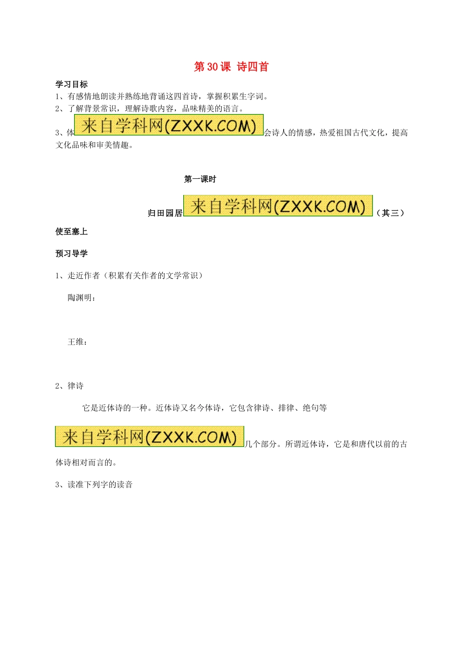 八年级语文上册 第30课《诗四首》（第1课时）学案（无答案）（新版）新人教版.doc_第1页