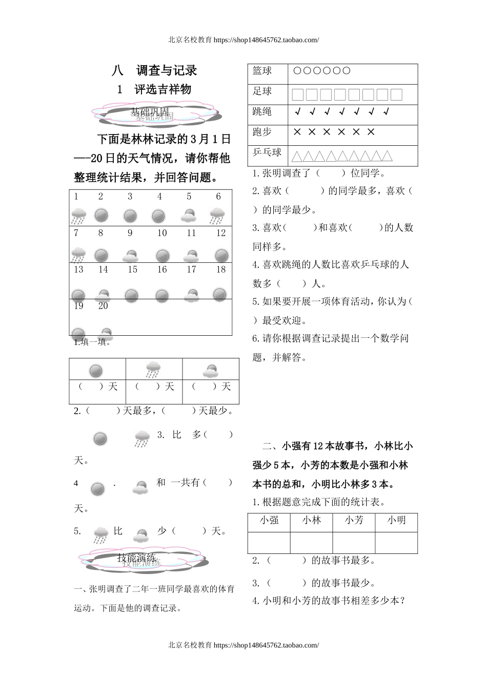 北师大版二年级数学下册第八单元__调查与记录练习题.doc_第1页