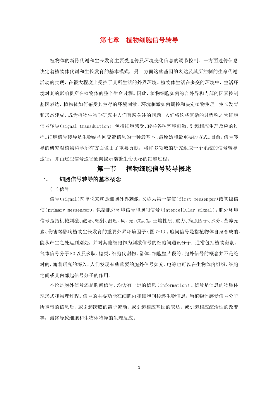 高中生物竞赛教程 第7章 植物细胞信号转导.doc_第1页