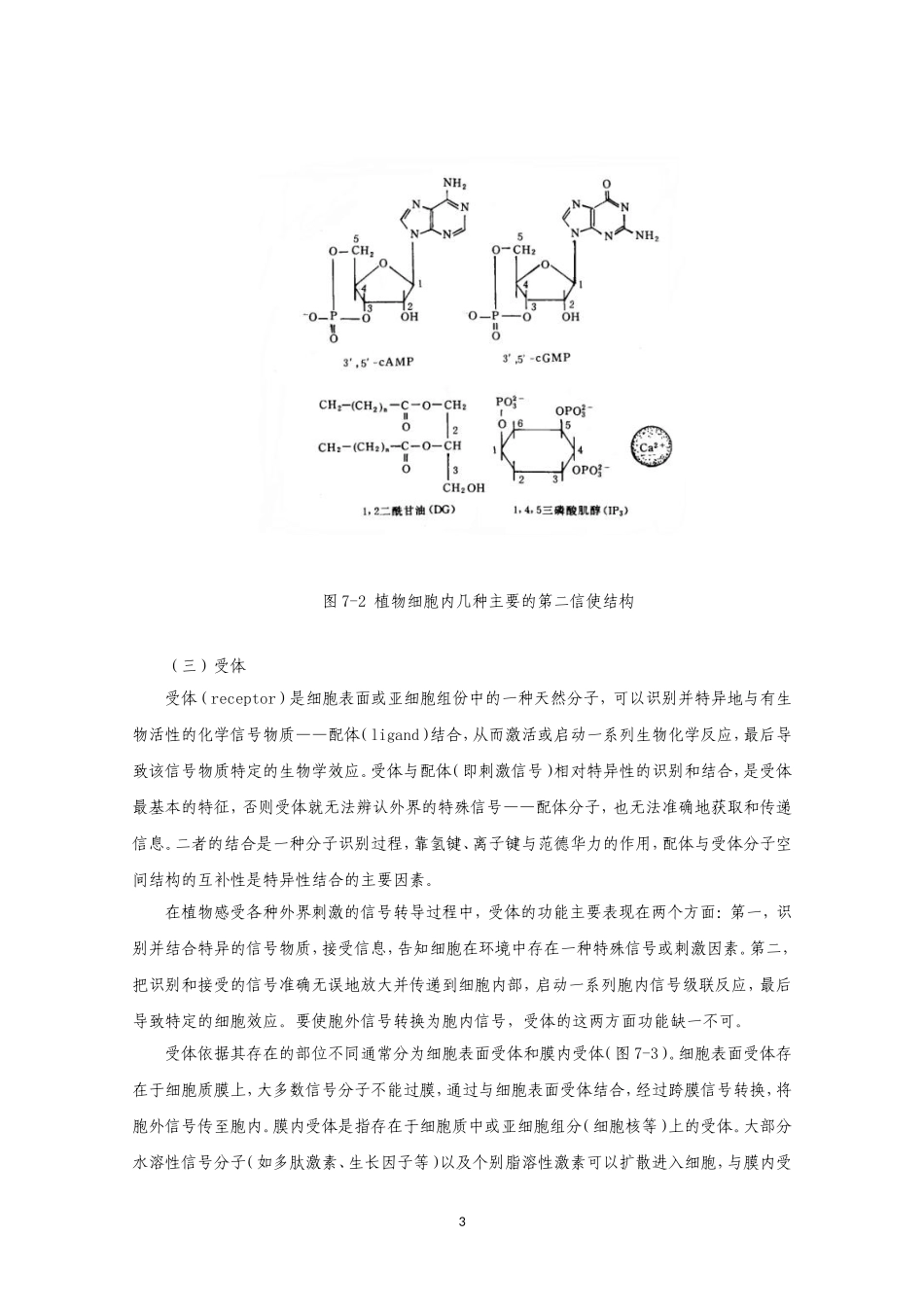 高中生物竞赛教程 第7章 植物细胞信号转导.doc_第3页