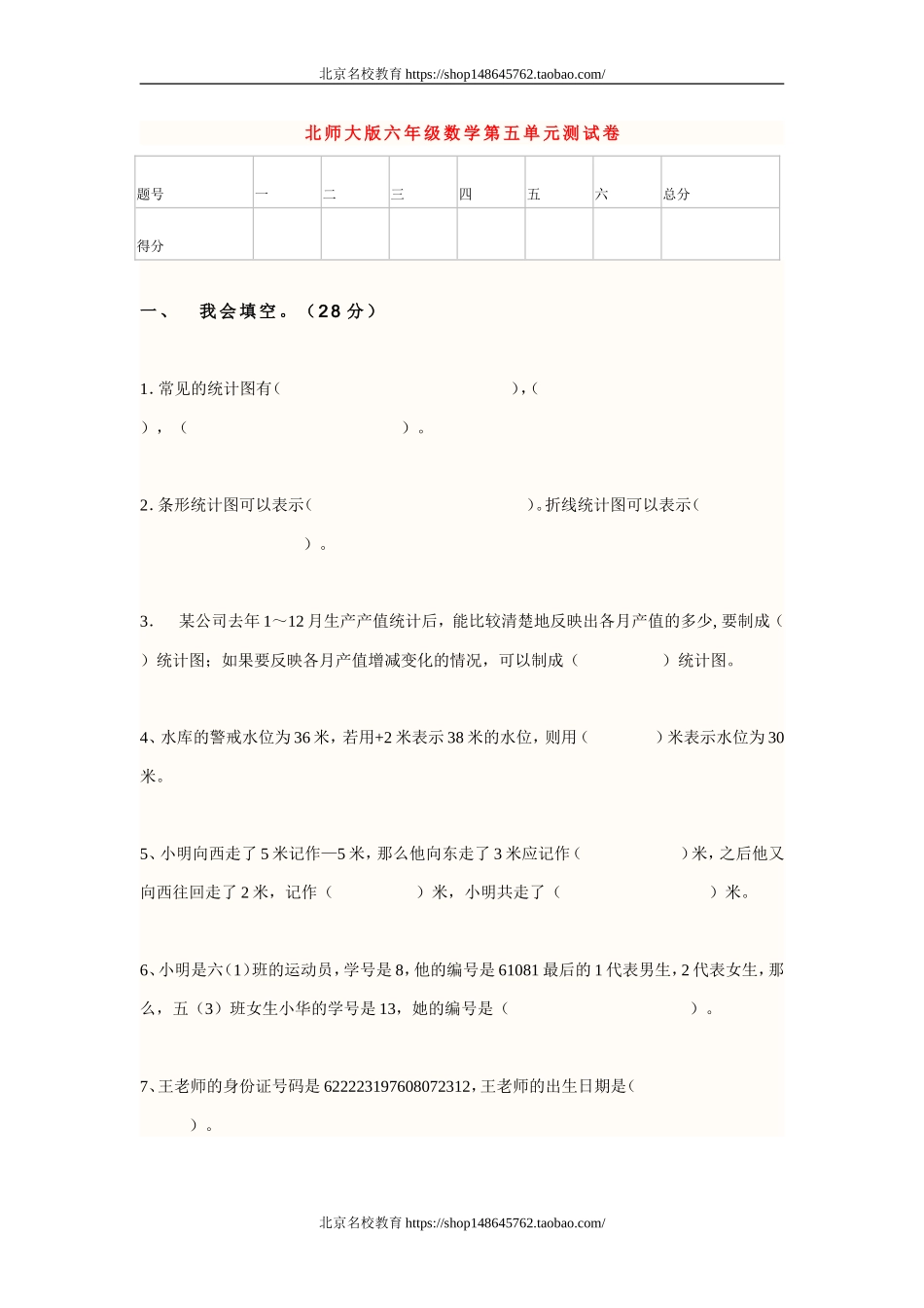 北师大版六年级数学第五单元测试卷.doc_第1页