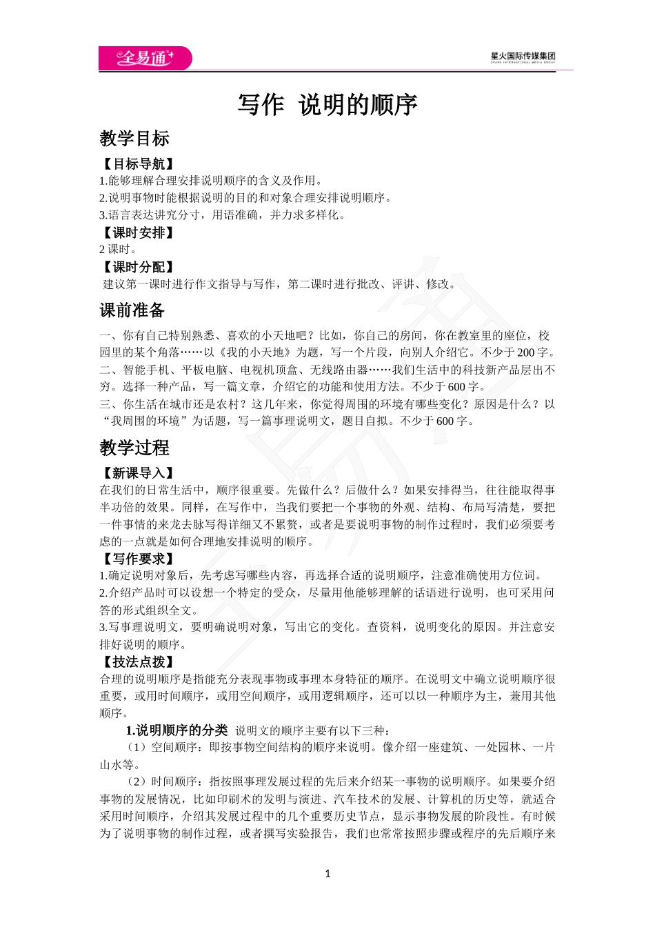 人教版八年级下教案第二单元写作 说明的顺序.docx_第1页