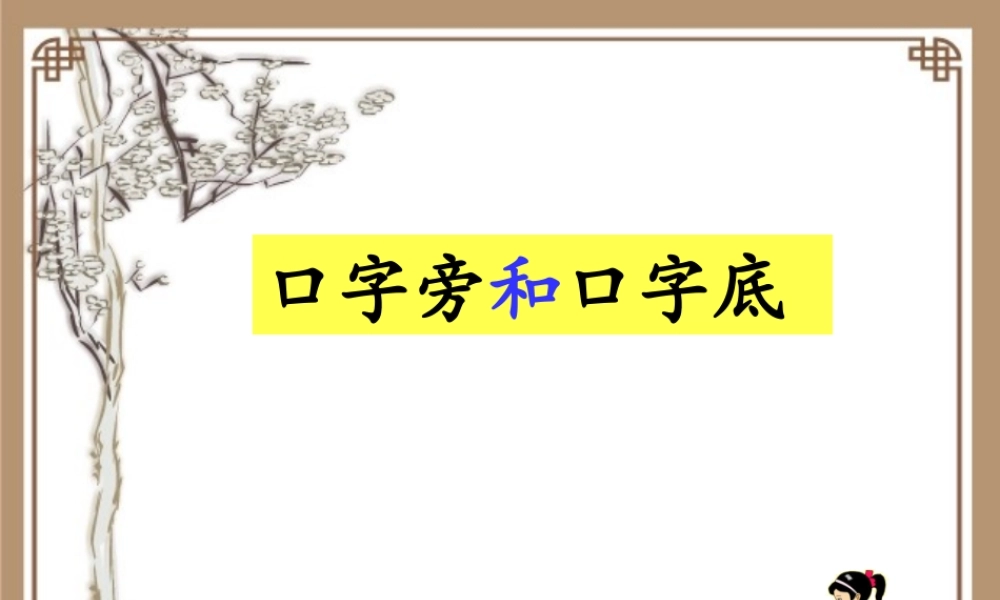 《写字表 》 第1套（省一等奖）优质课.ppt
