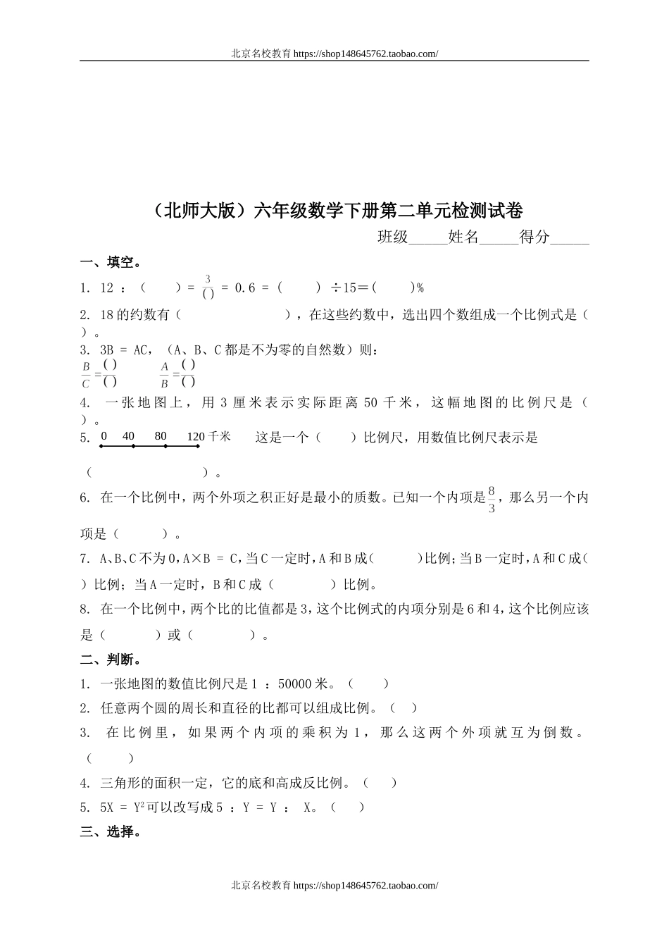 北师大版小学六年级下学期数学第二单元测试题.doc_第1页