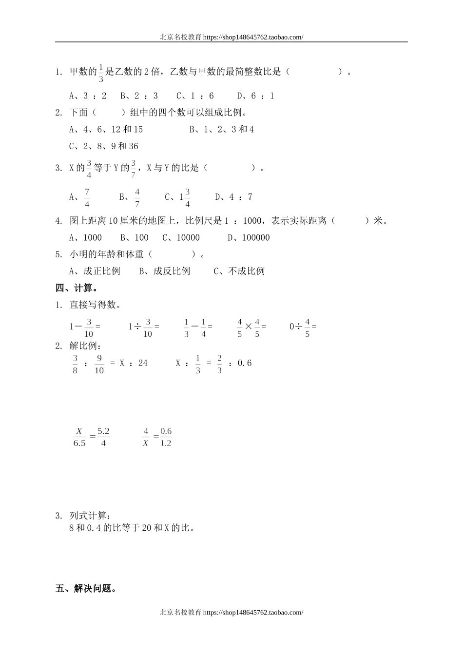 北师大版小学六年级下学期数学第二单元测试题.doc_第2页