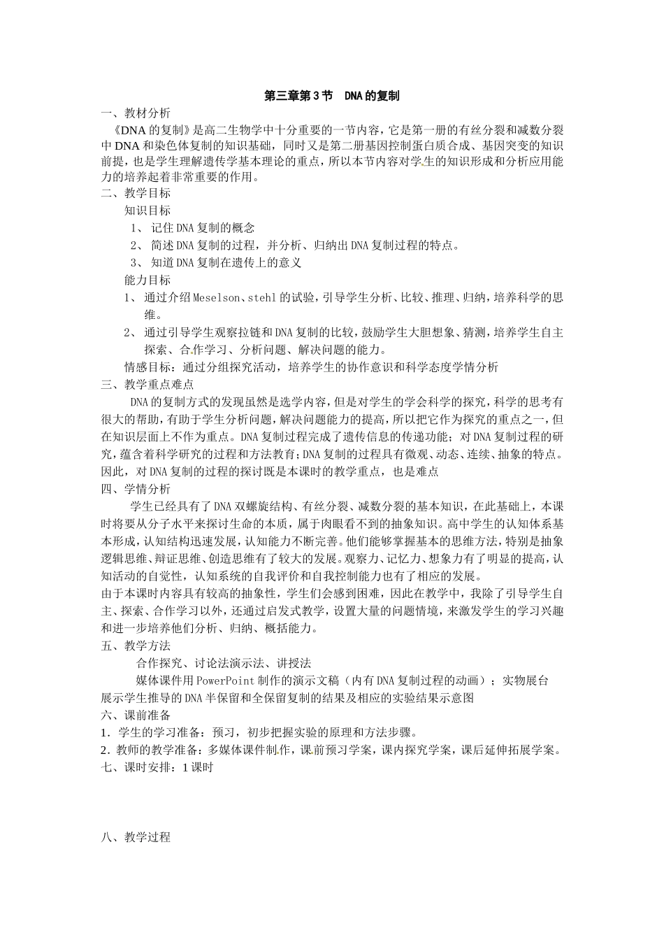 必修二第三章第3节《DNA的复制》教案.doc_第1页