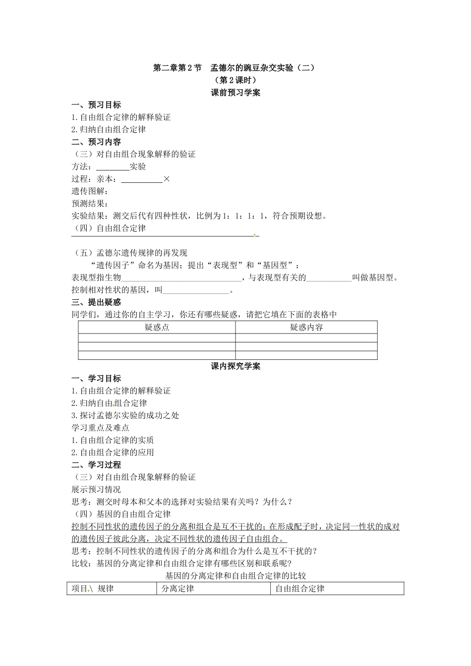 必修二第一章第2节《孟德尔的豌豆杂交实验（二）》导学案2.doc_第1页