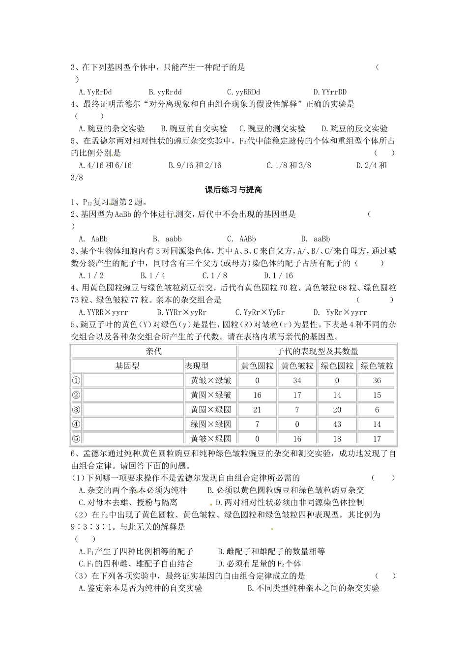 必修二第一章第2节《孟德尔的豌豆杂交实验（二）》导学案2.doc_第3页