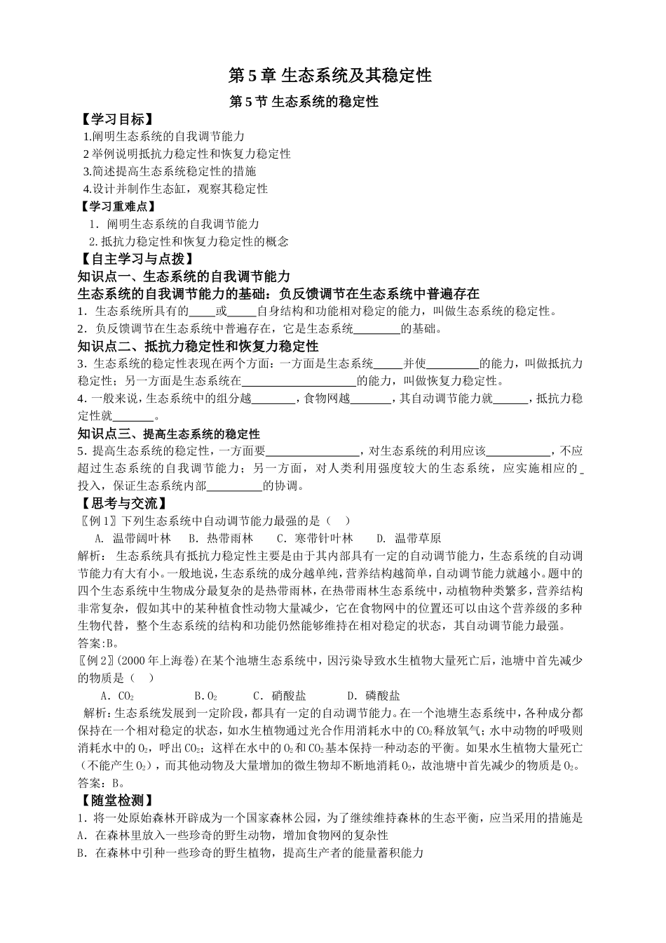 必修三第5章第5节生态系统的稳定性.doc_第1页