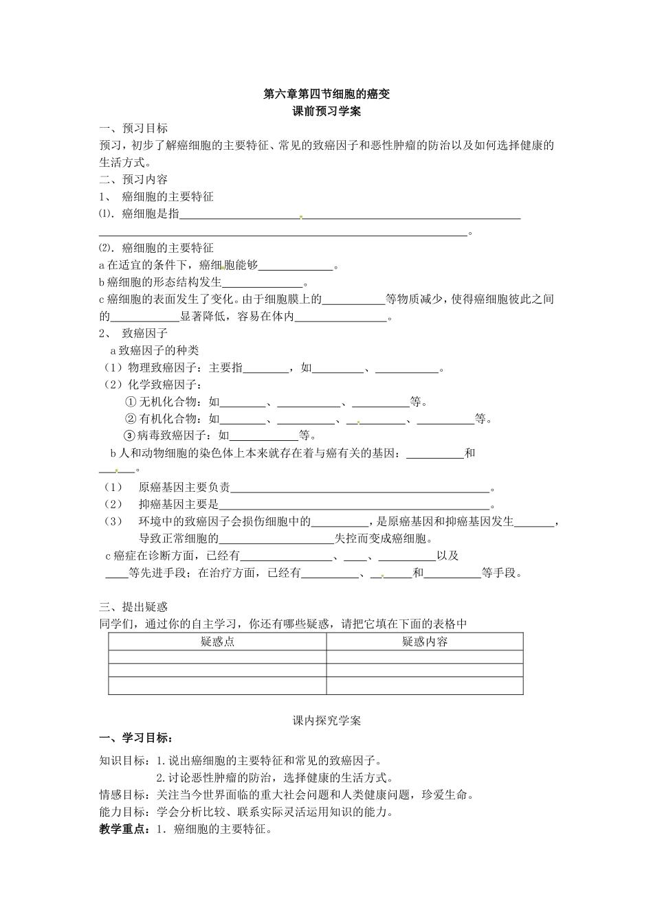 必修一第六章第4节《 细胞的癌变》导学案.doc_第1页