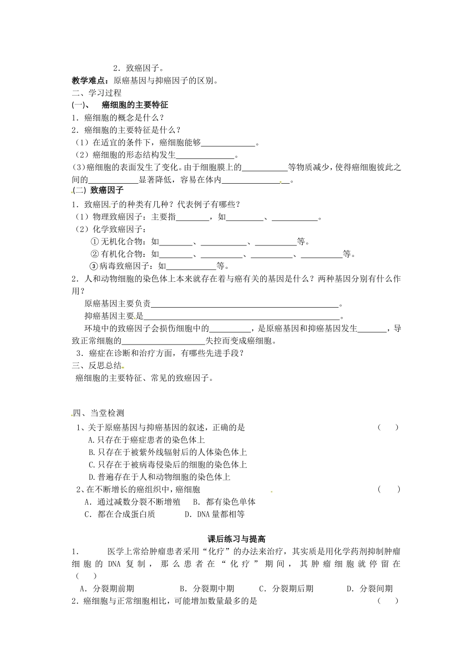 必修一第六章第4节《 细胞的癌变》导学案.doc_第2页