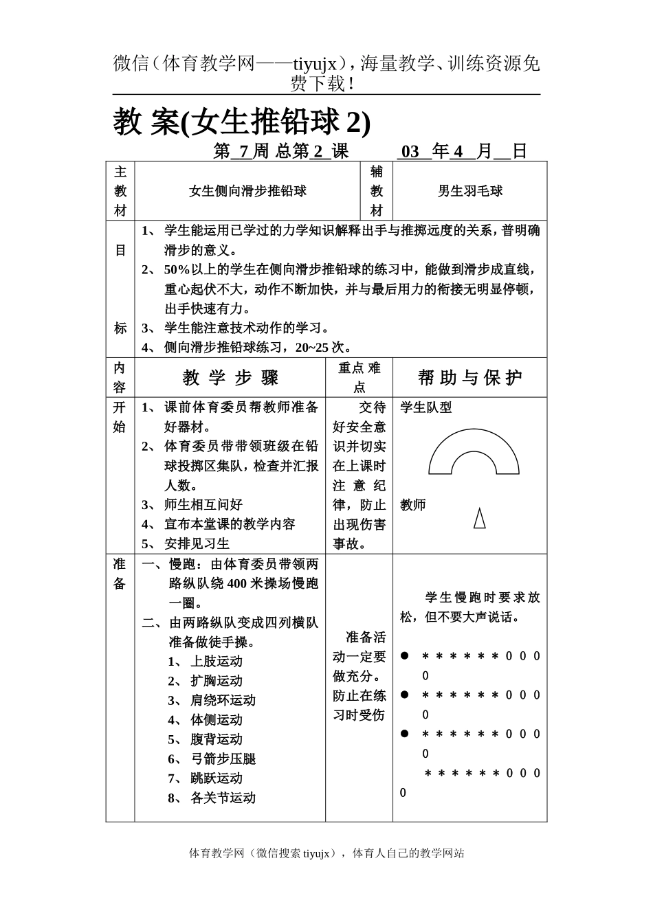 教 案（女生推铅球2）.doc_第1页