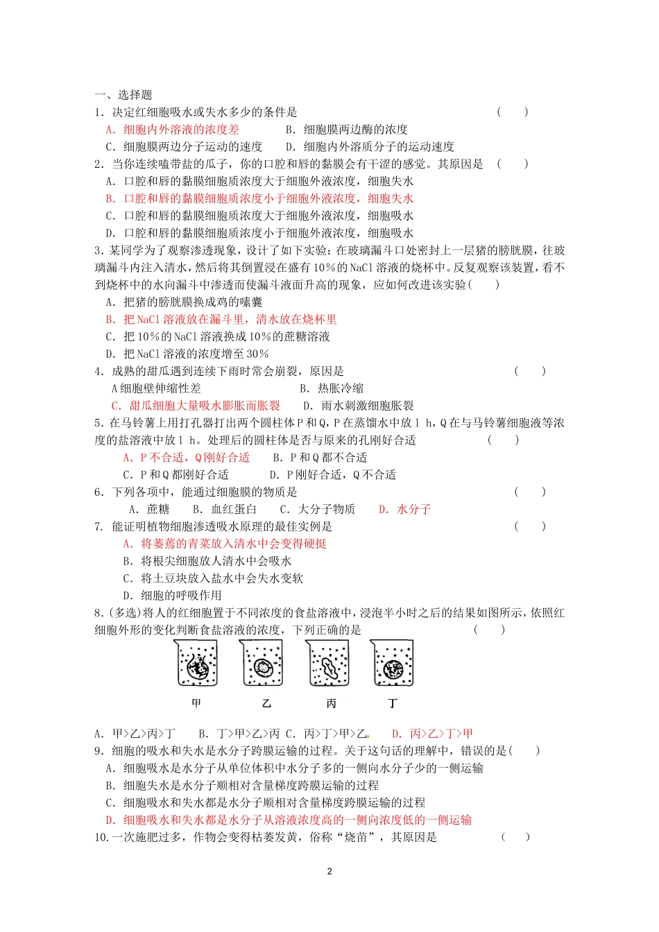 生物同步学案：4.1《物质跨膜运输的实例》（1）（新人教版必修1）.doc_第2页