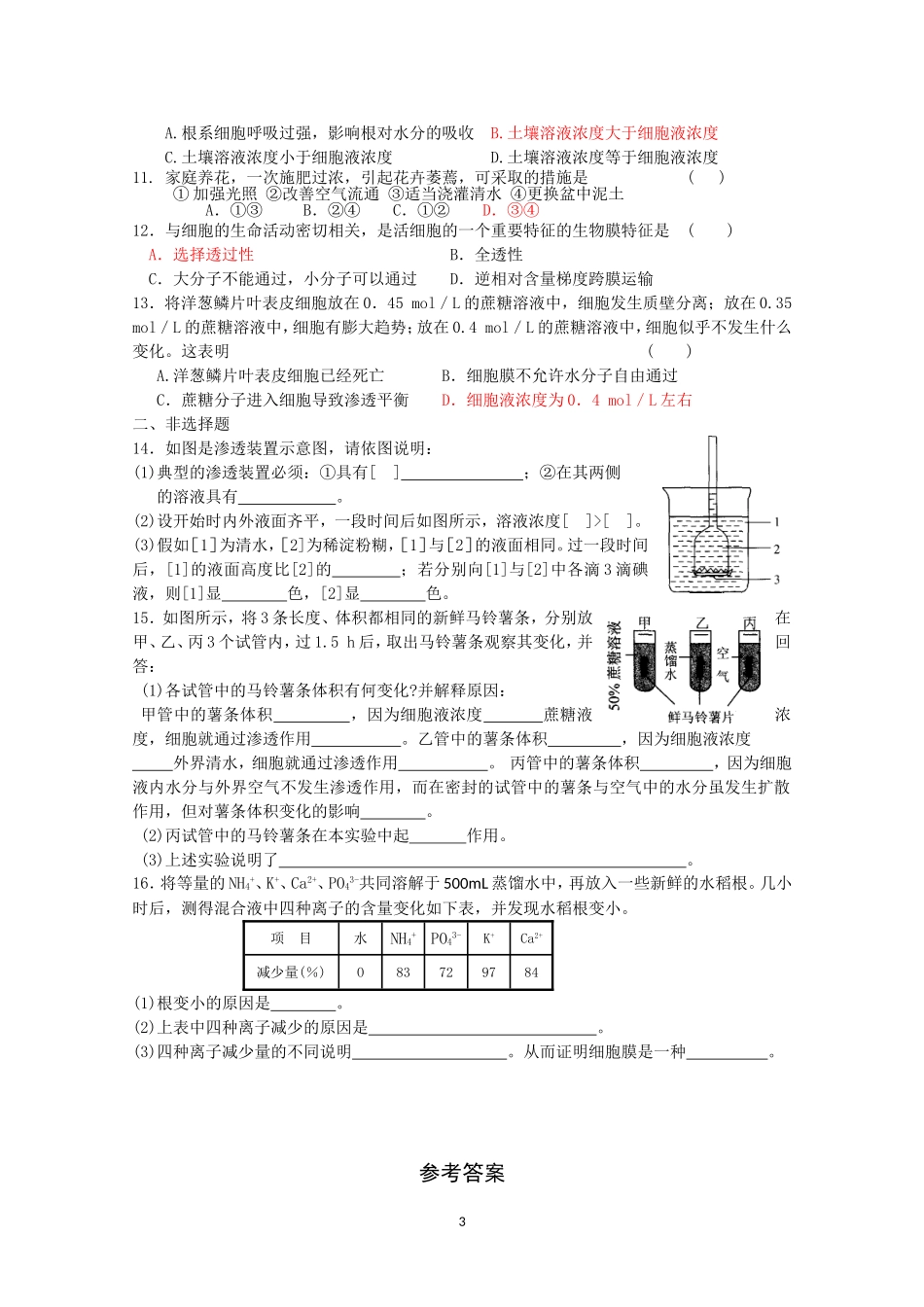 生物同步学案：4.1《物质跨膜运输的实例》（1）（新人教版必修1）.doc_第3页