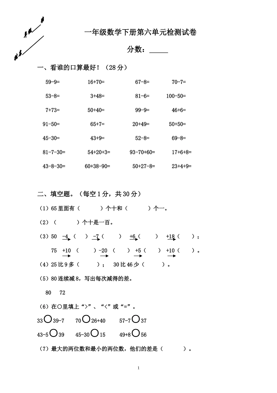 人教版一年级下学期数学第6单元试卷《100以内的加法和减法一》试题3.doc_第1页