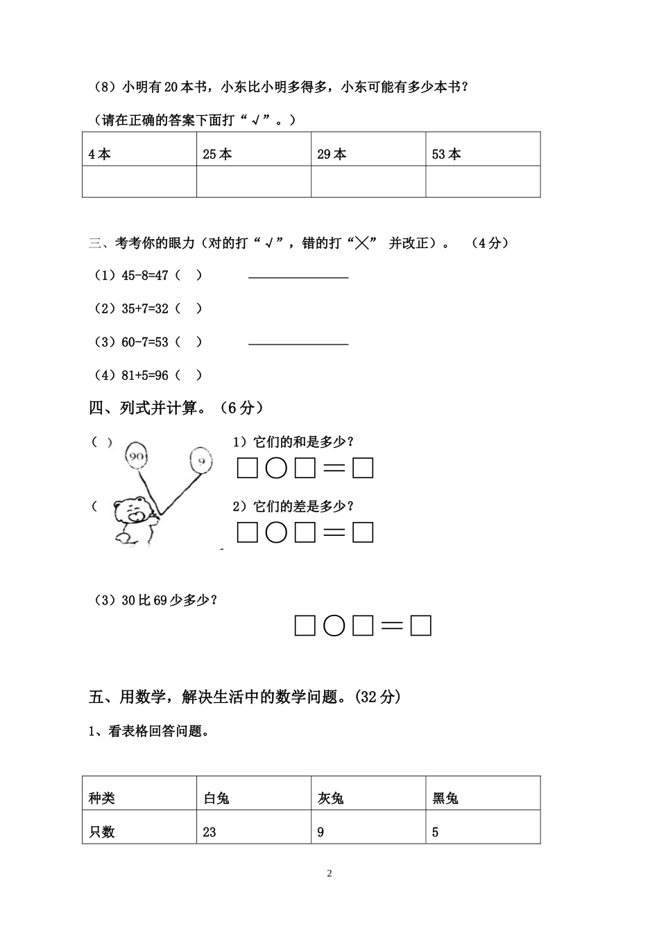 人教版一年级下学期数学第6单元试卷《100以内的加法和减法一》试题3.doc_第2页