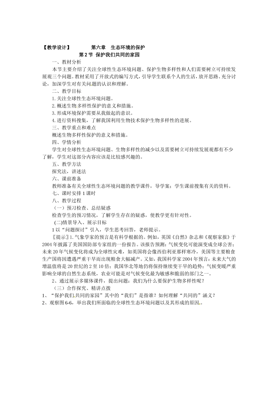 必修三第六章第2节《保护我们共同的家园》教案.doc_第1页