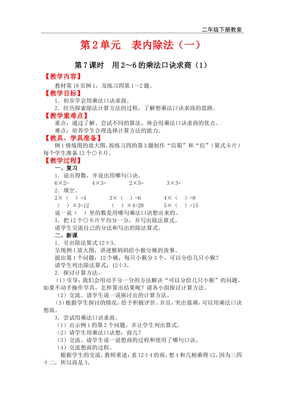 第7课时 用2～6的乘法口诀求商（1）.doc_第1页