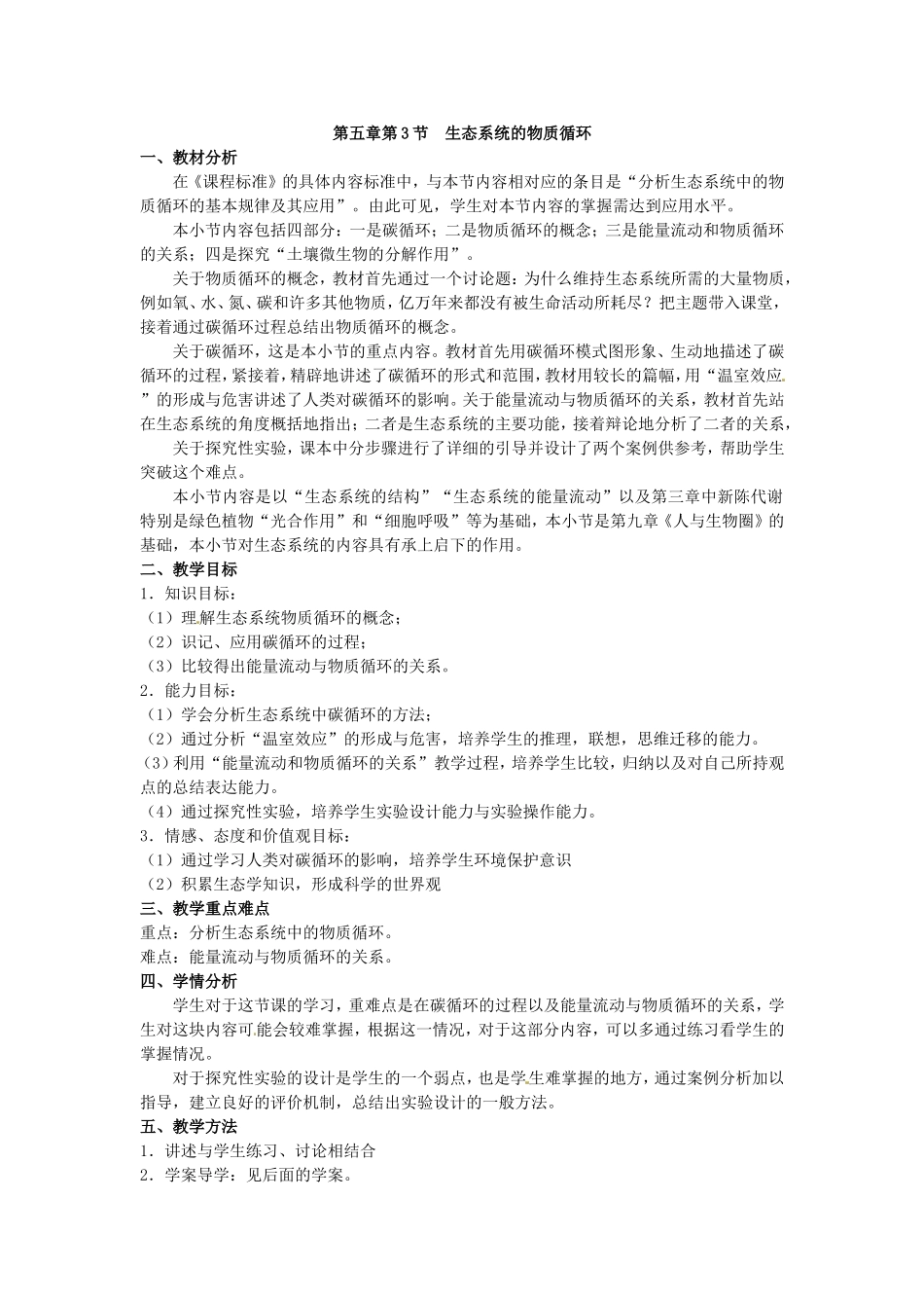 必修三第五章第3节《生态系统的物质循环》教案.doc_第1页