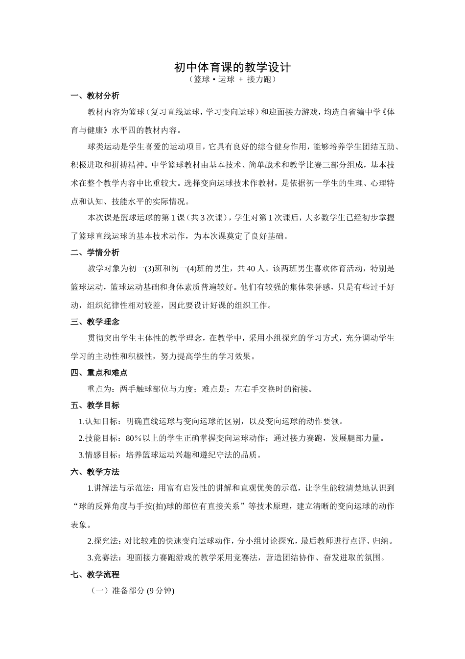 初中体育课的教学设计(1).doc_第1页